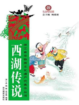 cover image of 浙江省非物质文化遗产代表作丛书：西湖传说（Chinese Intangible Cultural Heritage:Hang Zhou West Lake Legend (Xi Hu Chuan Shuo) )